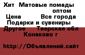 Хит! Матовые помады Kylie Birthday Edition оптом › Цена ­ 164 - Все города Подарки и сувениры » Другое   . Тверская обл.,Конаково г.